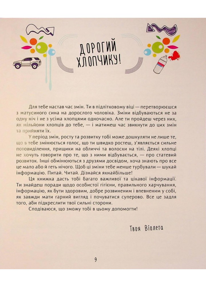 Книжка для кожного хлопця - Бабіч Віолета - ПЕТ (123677)