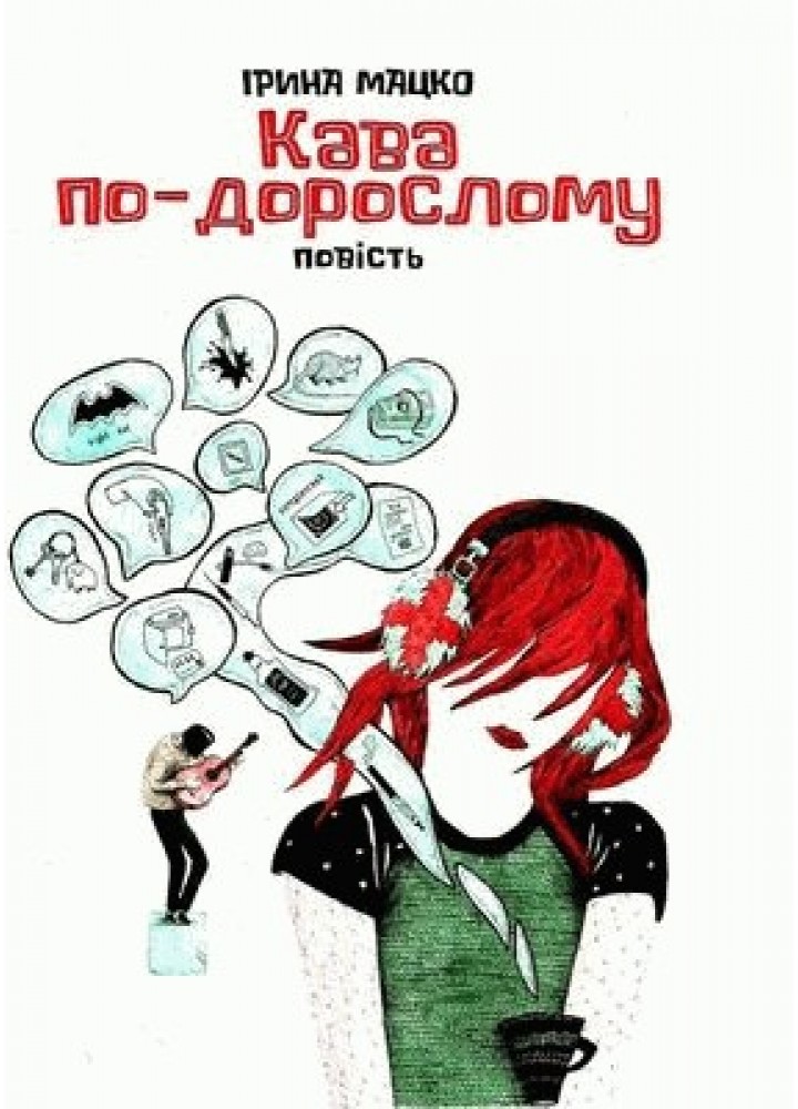 Кава по-дорослому: повість - Мацко І. - АКАДЕМІЯ (105280)