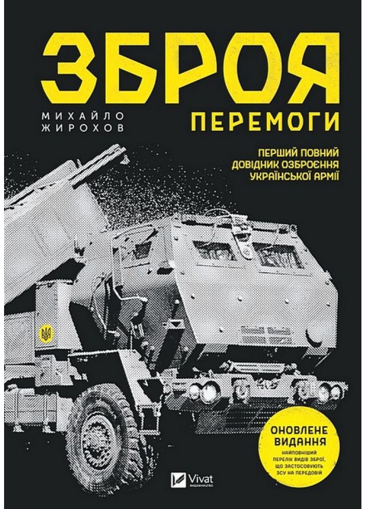 Зброя перемоги (нова) - Жученко М.С. - ВІВАТ