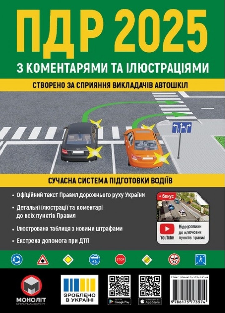 ПДР України 2025 з коментарями та ілюстраціями / МОНОЛІТ