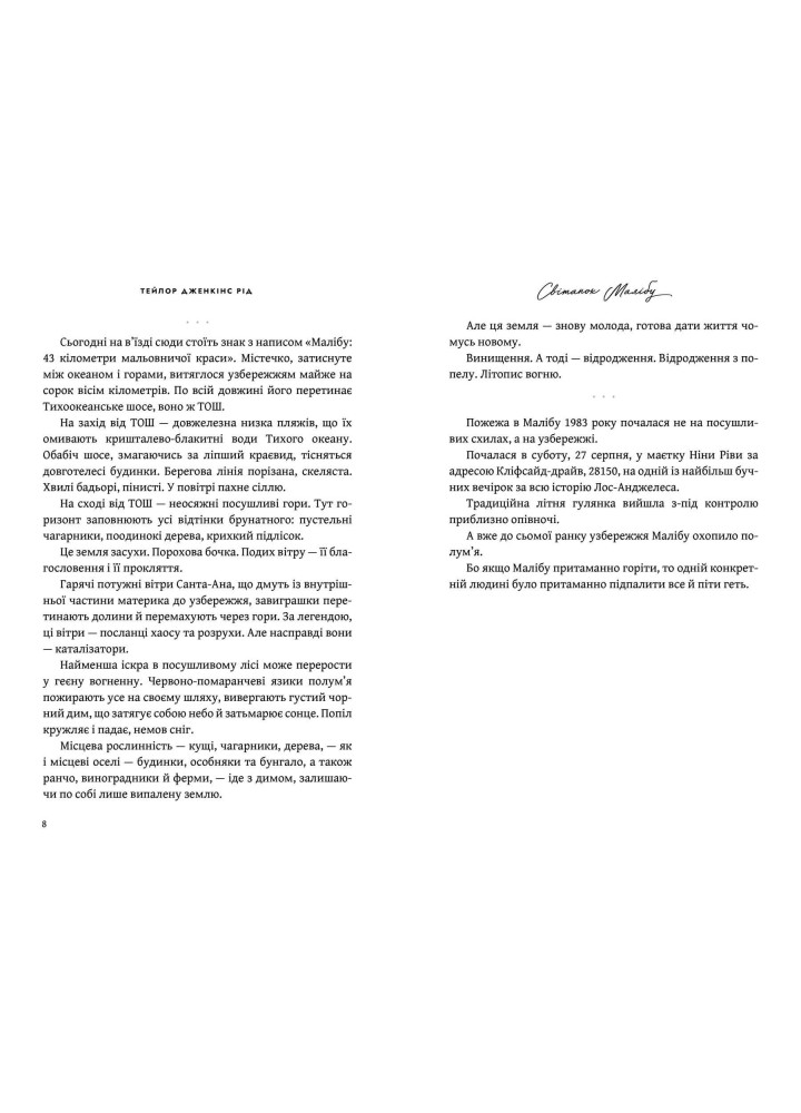 Світанок Малібу - Рід Тейлор Дженкінс - АРТБУКС (120502)