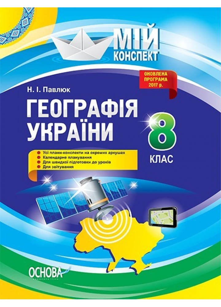 Мій конспект. Географія України. 8 кл. - Ранок (105827)