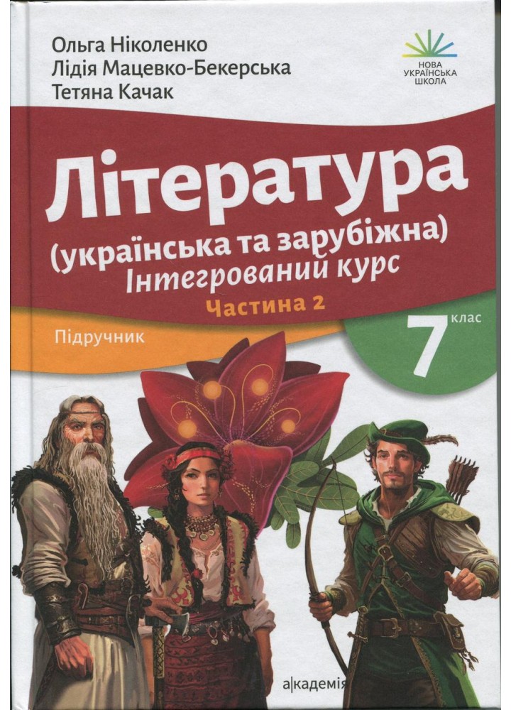 Література (українська та зарубіжна), 7 кл., Підручник у 2-х ч., Ч.2 / Ніколенко О.М. / АКАДЕМІЯ