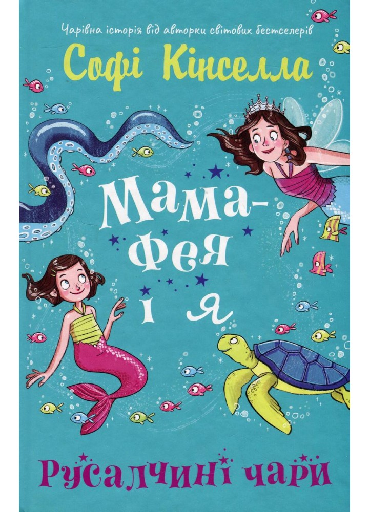 Мама-фея і я. Русалчині чари - Кінселла Софі - КМ-БУКС