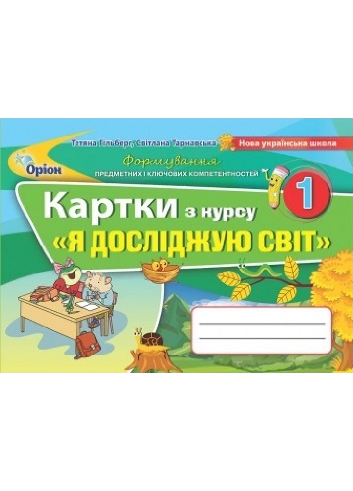 Я досліджую світ, 1 кл. Картки - Гільберг Т. Г. - Оріон (103250)