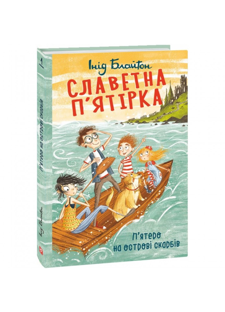 Славетна п’ятірка. П’ятеро на острові скарбів. Блайтон І. 978-966-03-9489-6