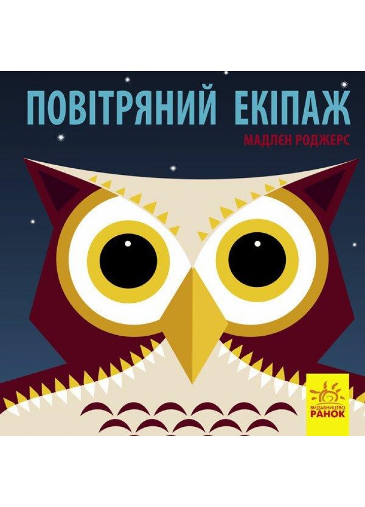 Познайомся з нами: Повітряний екіпаж / РАНОК