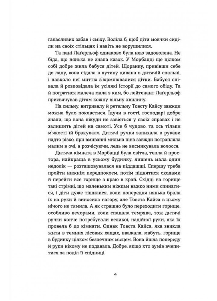 Морбакка - Сельма Лаґерльоф - ВСЛ (112417)