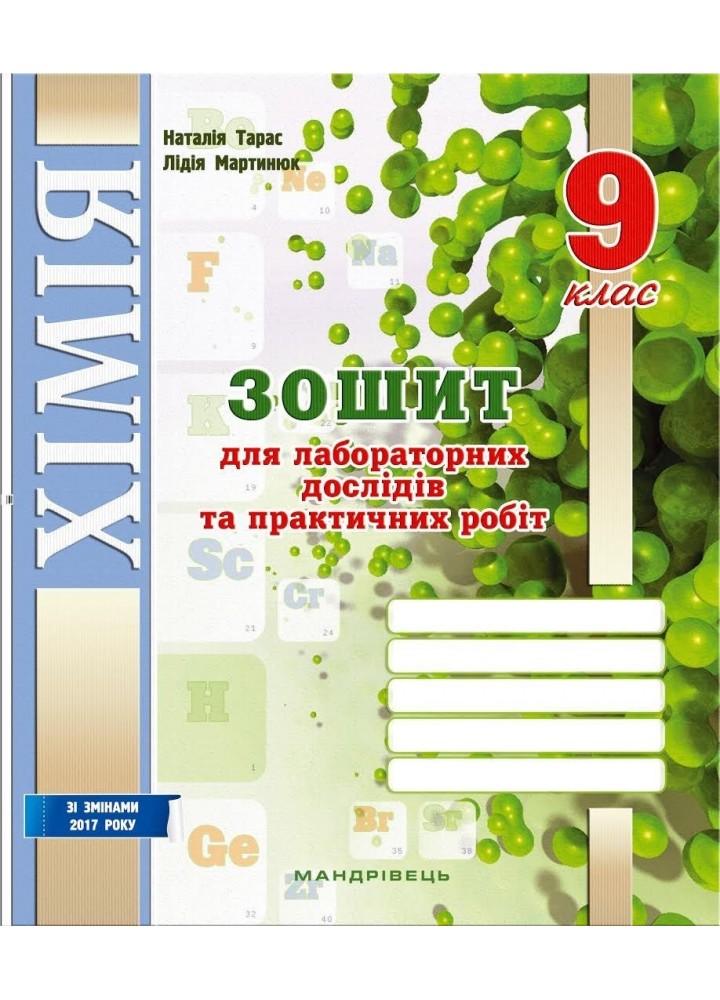 Хімія, 9 кл. Зошит для лабораторних дослідів і практичних робіт - Тарас Н.І. - МАНДРІВЕЦЬ (104711)