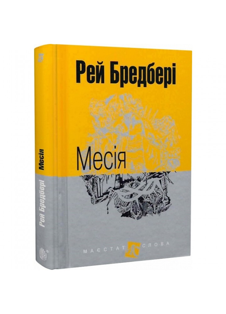 Месія. Бредбері Р. 978-966-10-4743-2