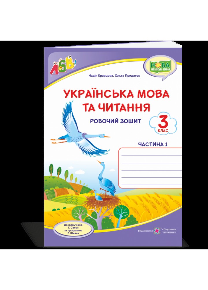 НУШ 3 клас. Українська мова та читання. Робочий зошит у 2-х частинах (до підручника Сапун Г.) Частина 1. Кравцова Н.М. 9789660737419