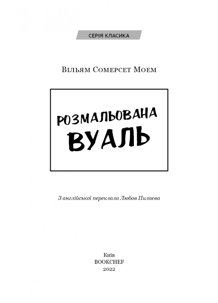 Розмальована вуаль. Моем В - Сомерсет Моем - BOOK CHEF