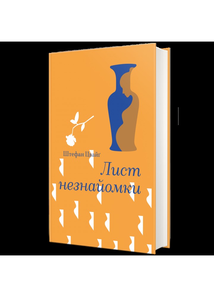 Лист незнайомки - Цвайг Штефан - КНИГОЛАВ