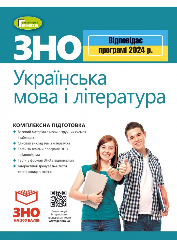 ЗНО 2024, Українська мова і Література. Комплексна підготовка - Терещенко В.М.- ГЕНЕЗА (106040)
