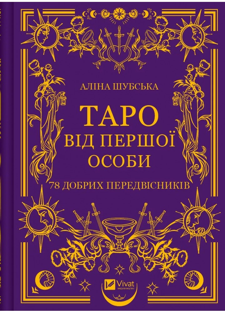 Таро від першої особи. 78 добрих передвісників - Шубська А.- ВІВАТ