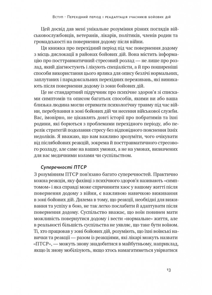 Одного разу воїн — воїн назавжди. Як повернутися до звичного життя після бойових дій - Чарльз Гоуґ - НАШ Одного разу воїн — воїн назавжди. Як повернутися до звичного життя після бойових дій - Чарльз Гоуґ - НАШ