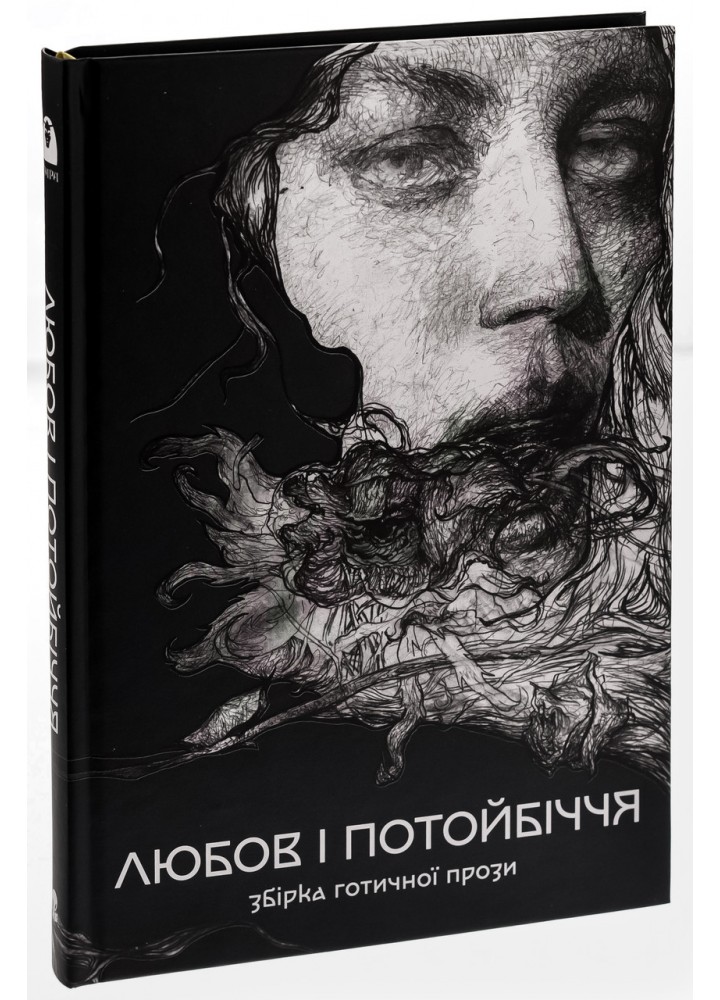 Любов та потойбіччя. Збірка готичної прози - - Nebo BookLab