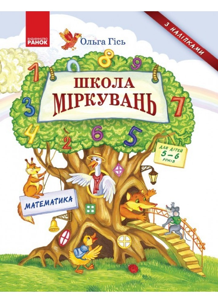 Школа міркувань. Математика. Для дітей 5-6 років - РАНОК (105455)