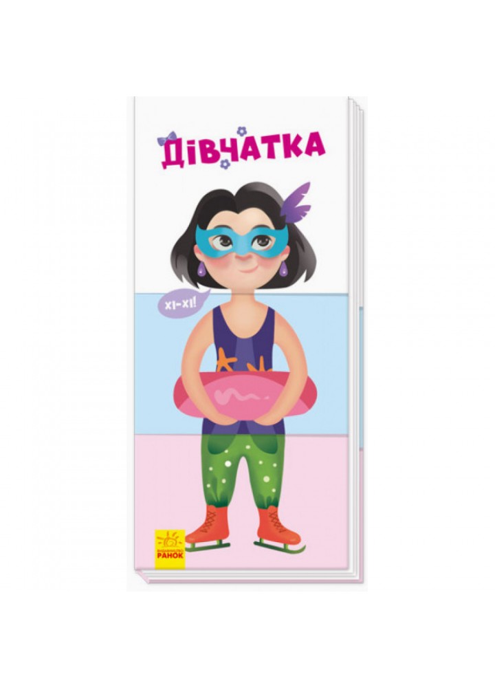 Дівчатка. Знайди та збери. 9789667490225