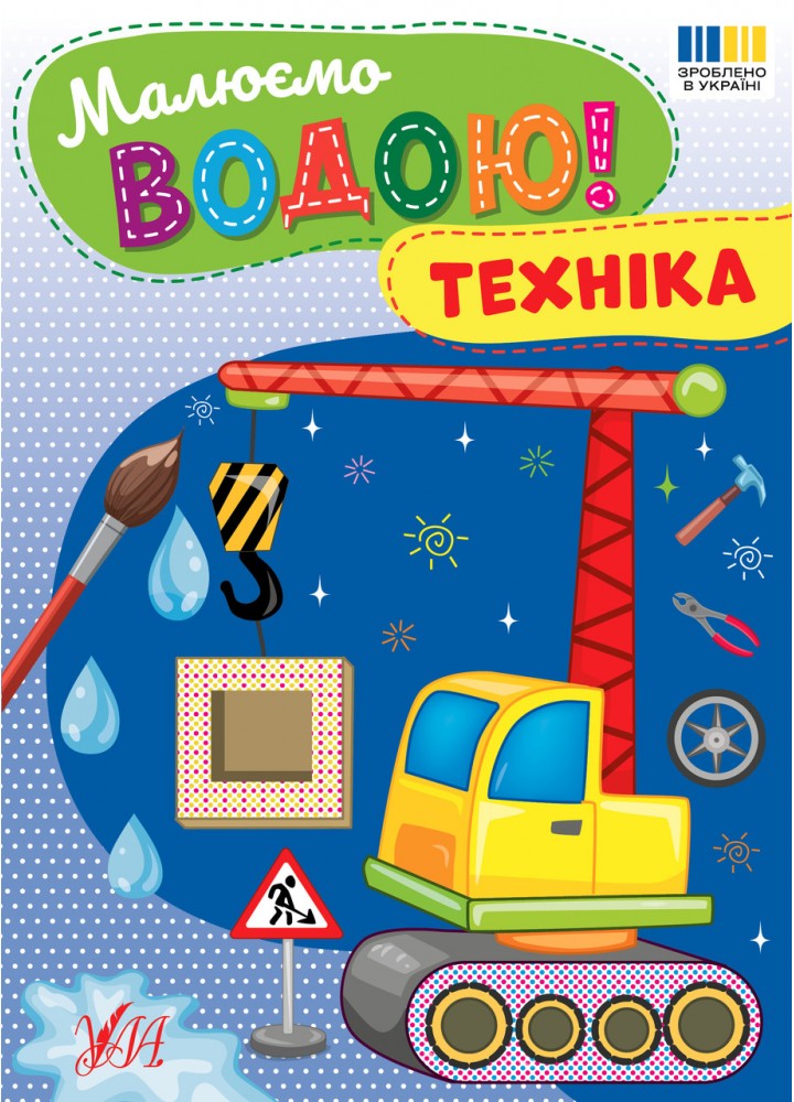 Малюємо водою! Техніка / УЛА
