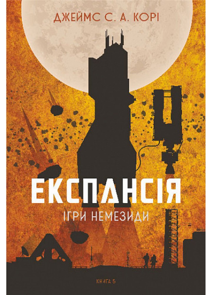 Експансія. Книга 5. Ігри Немезиди- Джеймс С. А. Корі - БОГДАН