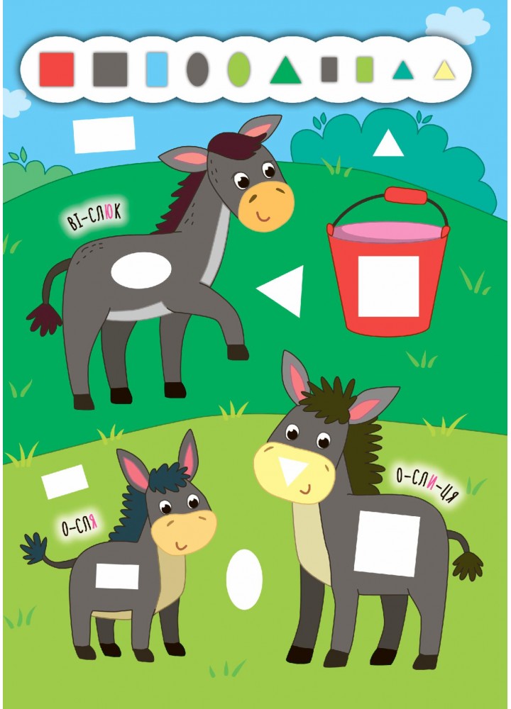 Наліпки-додавалки. Весела ферма - Столяренко А. В. - УЛА (106937) Наліпки-додавалки. Весела ферма - Столяренко А. В. - УЛА (106937)