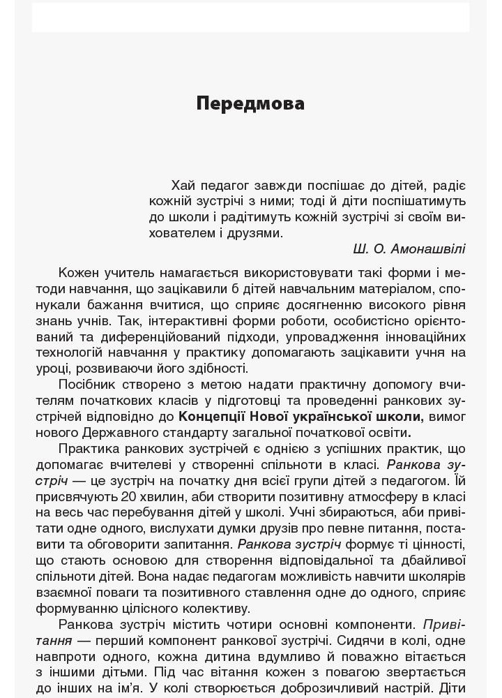 Ранкові зустрічі. 2 клас. ІI семестр - ОСНОВА НУР022 (121988)