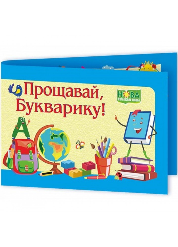 НУШ Диплом. Прощавай, Букварику ДПБ-2