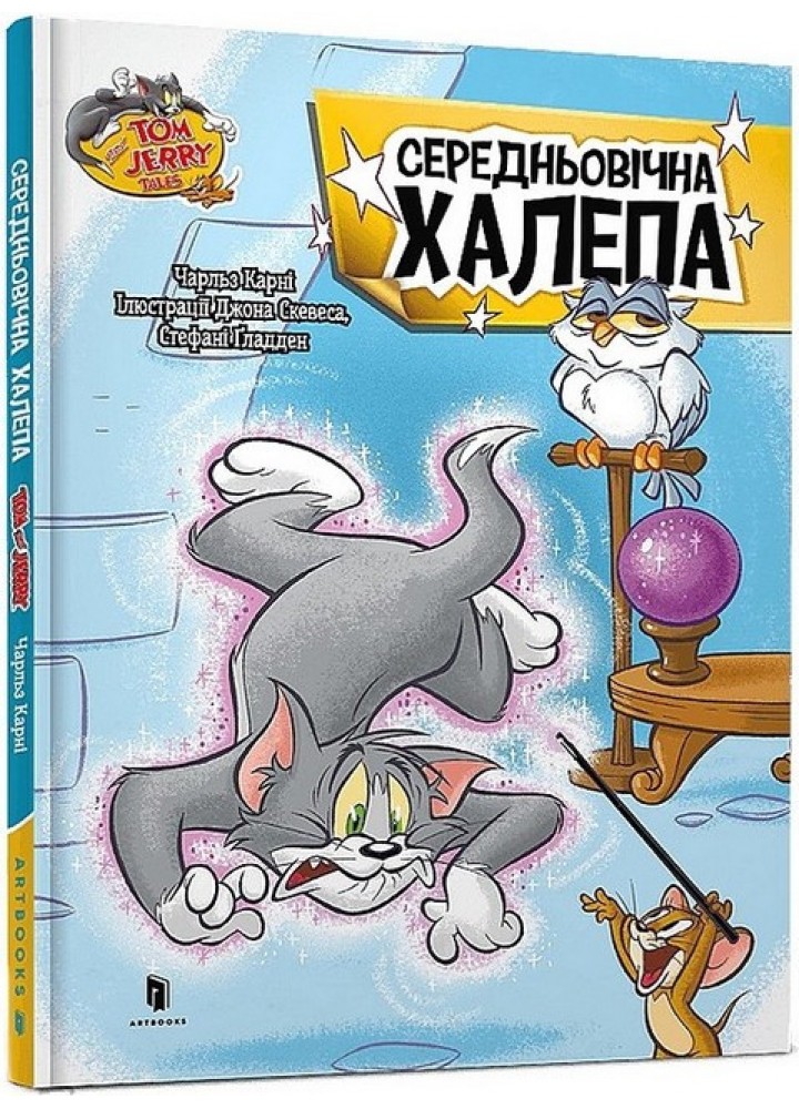 Том і Джеррі. Середньовічна халепа (тверда) - Карні Ч. - АРТБУКС