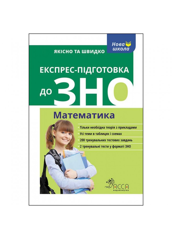 ЗНО. Математика. Експрес-підготовка. Роганін О. 9786177385270