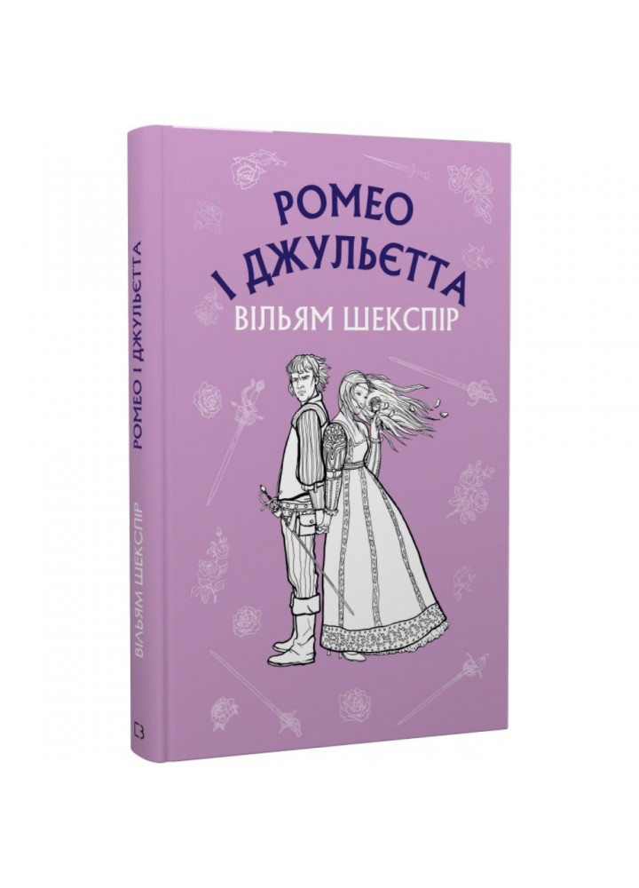 Ромео і Джульєтта. Шекспір В. 978-617-548-149-3