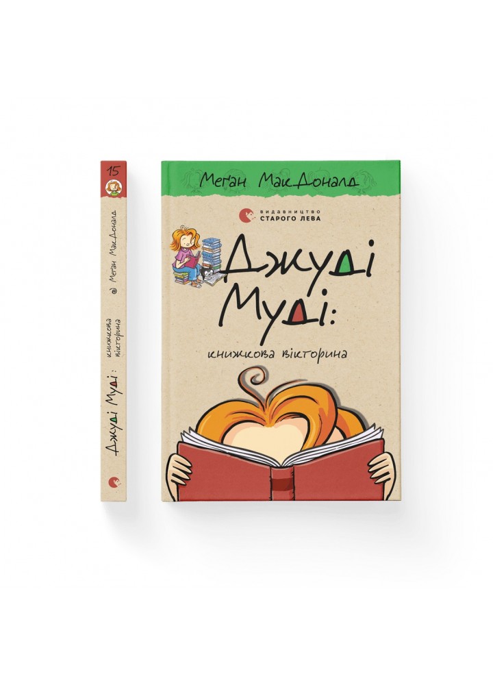 Джуді Муді: книжкова вікторина - МакДоналд Меґан- Видавництво Старого Лева (106159)