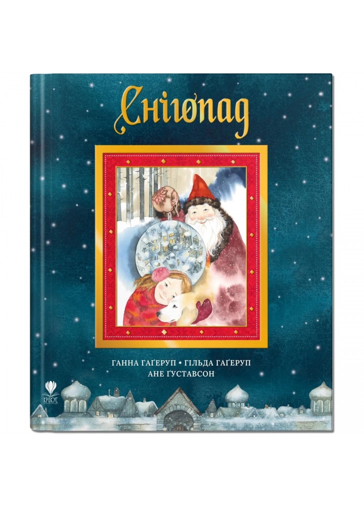 Снігопад - Ганна Гаґеруп - КРОКУС