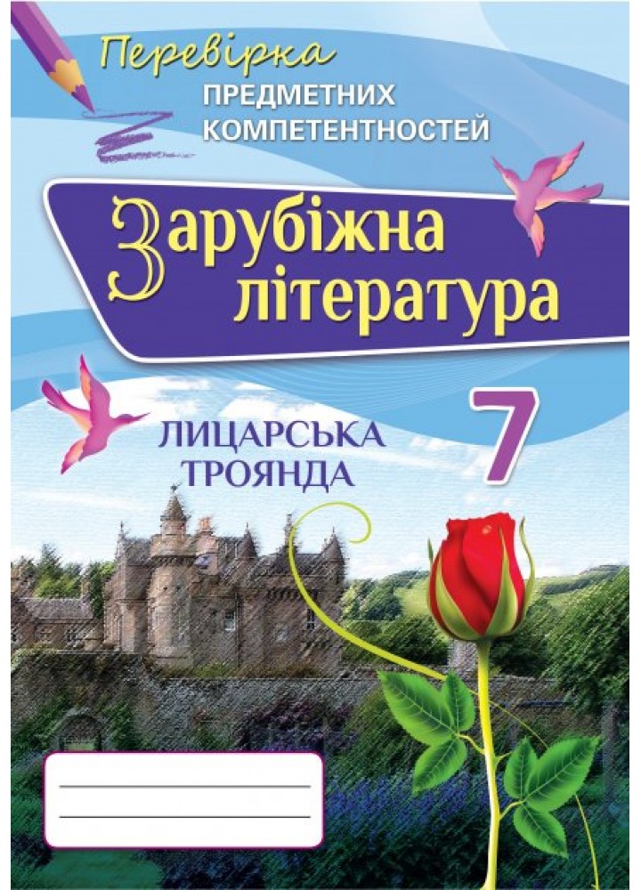 Зарубіжна літітература, Перевірка предметних компетентностей. 6 кл. Збірник завдань для оцінювання навчальних досягнень. - Ніколенко О.М. - ?
