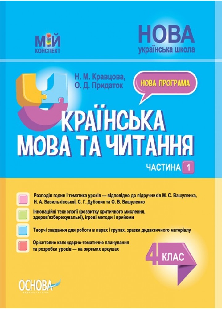 Мій конспект. Українська мова та читання. 4 кл. Ч.1 (за підручником Вашуленка) - Ранок (105666)