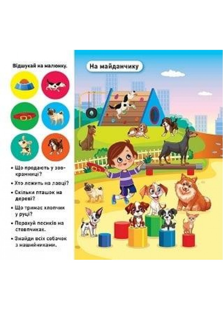 Відшукай і наклей Наші улюбленці - ТОРСІНГ (122142)