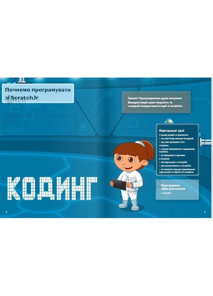 Цифрові Діти. Кодинг ScratchJr1 - ФОРМУЛА (117324)