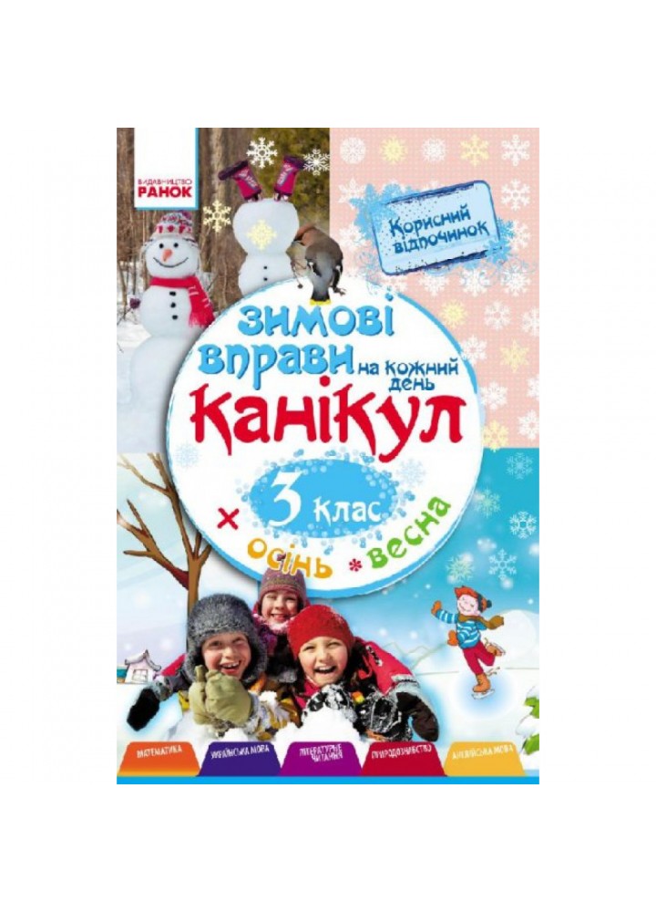 ЗИМОВІ ВПРАВИ на кожен день канікул, 3 кл., + Осінь, Весна - Єфімова І.В. - РАНОК (119788)