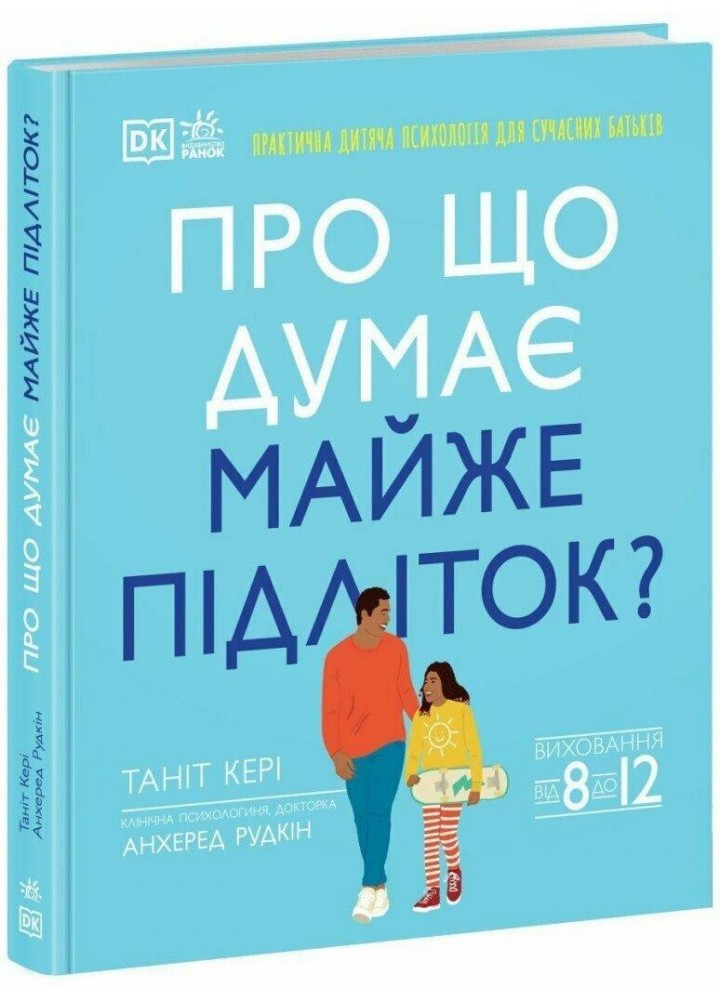 Про що думає майже підліток? - Кері Таніт - РАНОК