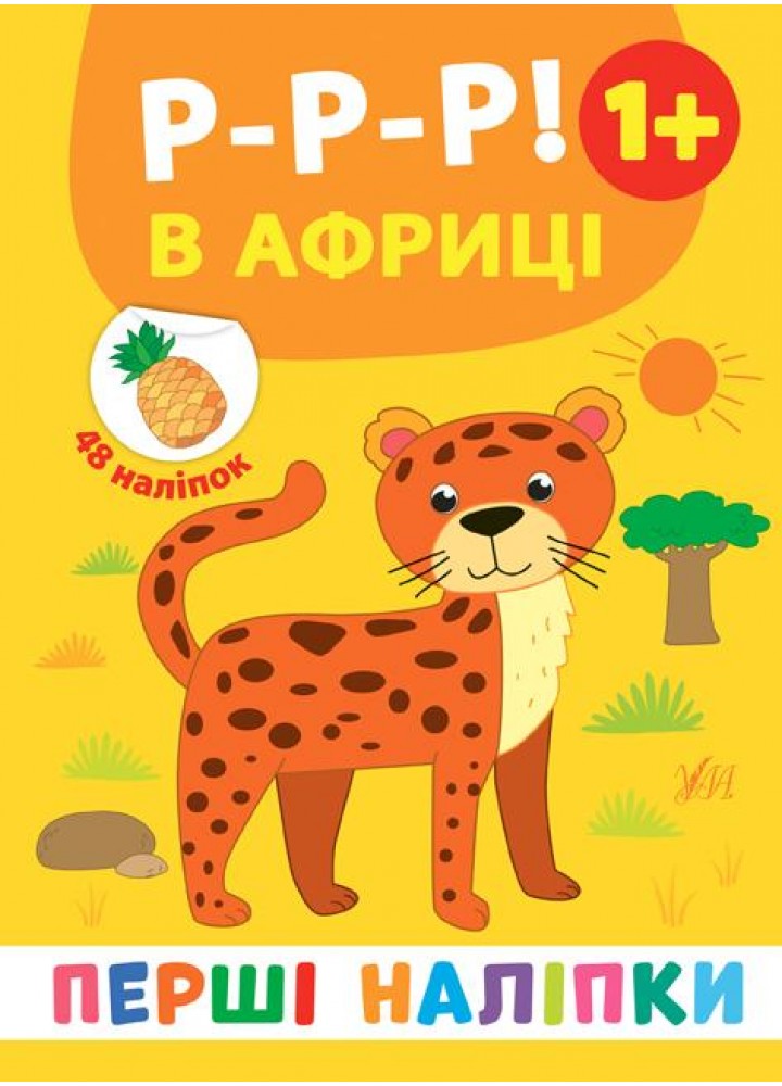 Перші наліпки. Р-р-р! В Африці - Смирнова К. В. - УЛА (106920)