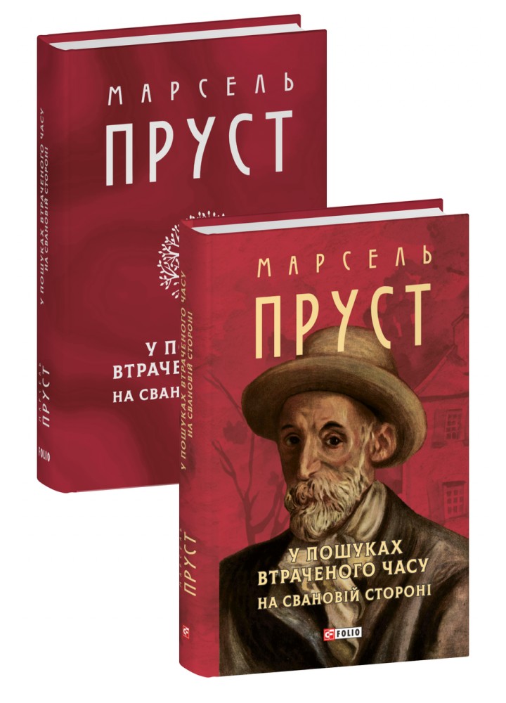 У пошуках втраченого часу. На Свановій стороні - Пруст Марсель - ФОЛІО