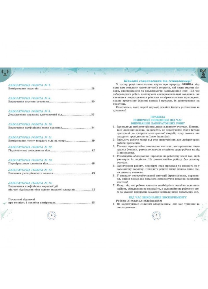 Петренко А. М.ISBN 978-966-991-349-4-Фізика, 7 кл. Зошит для лабораторних робіт (за діючими модельними