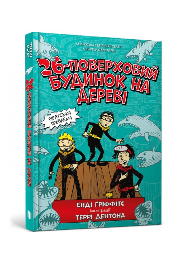 26-поверховий будинок на дереві - Енді Ґріффітс- АРТБУКС (106215)