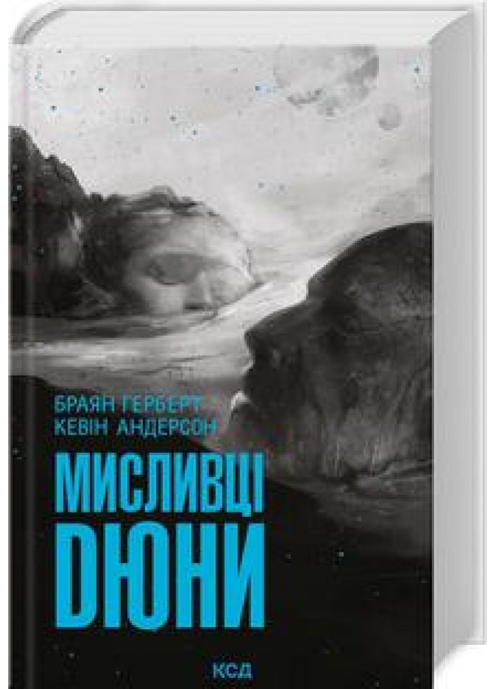 Мисливці Дюни - Браян Герберт - КСД (123992)