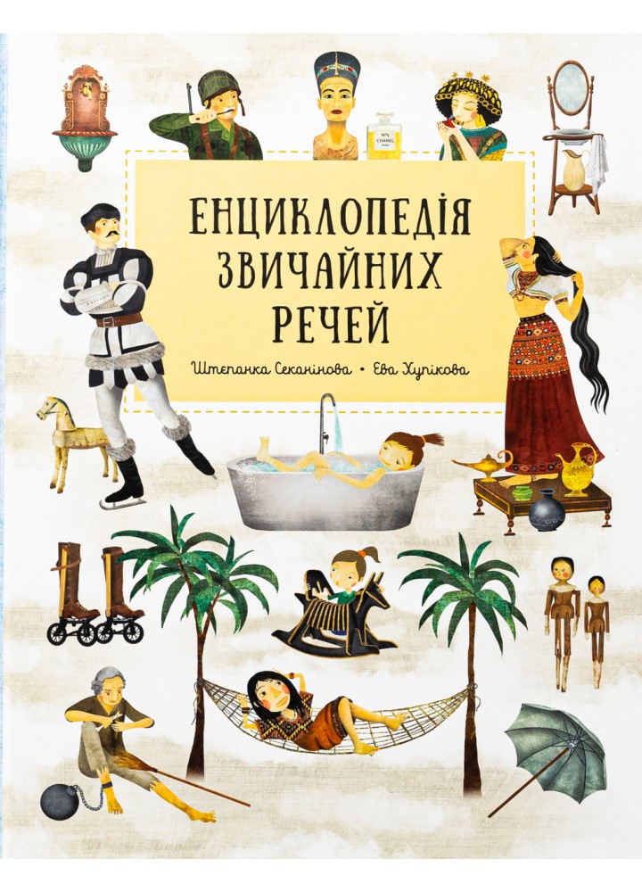 Енциклопедія звичайних речей / Секанінова Ш. / КНИГОЛАВ