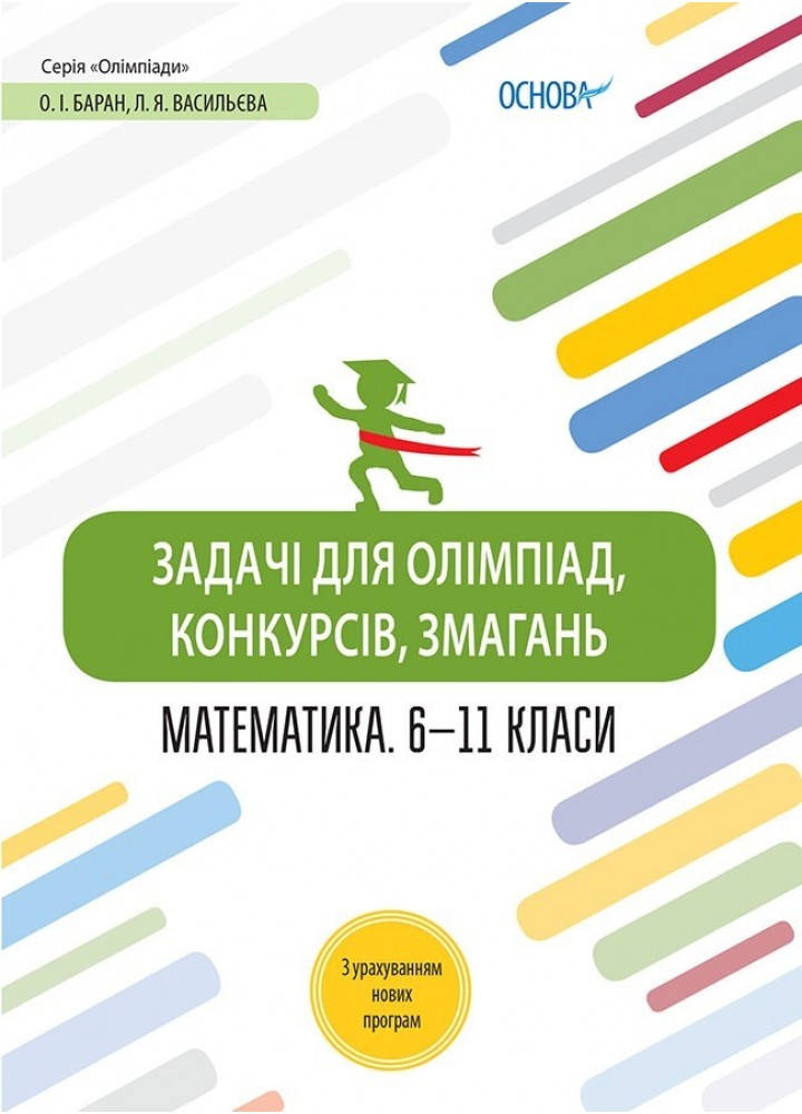Олімпіади. Задачі для олімпіад, конкурсів, змагань. Математика 6—11 класи. - Ранок (105906)