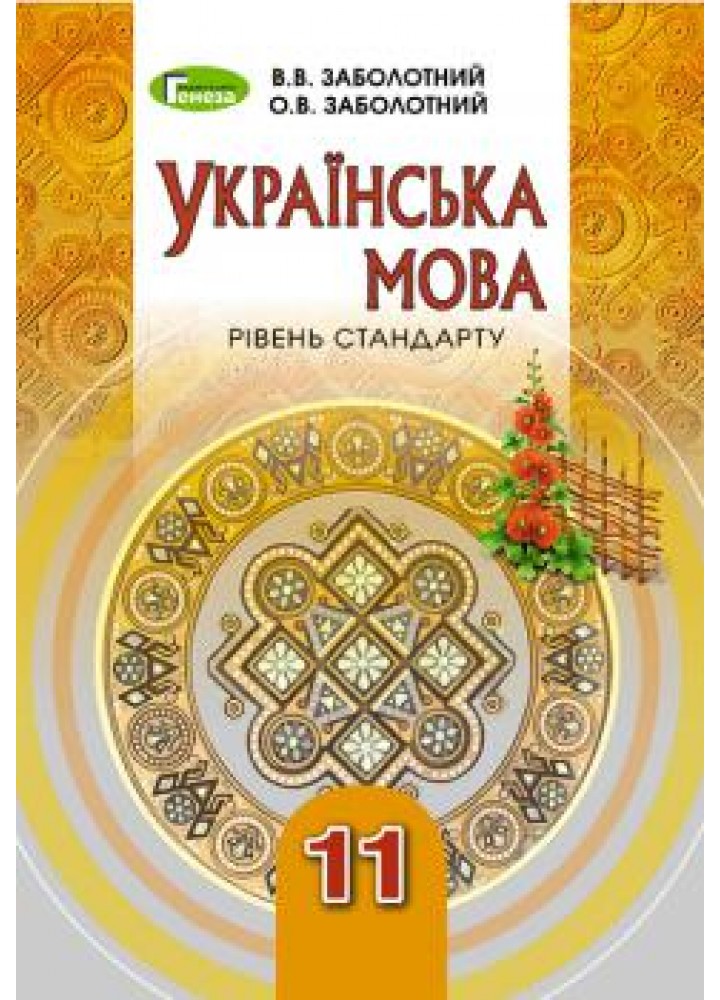 Українська мова, 11 кл., Підручник - Заболотний В. В. - Генеза (103062)