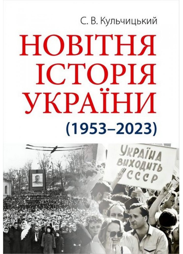 Новітня Історія України / АРІЙ