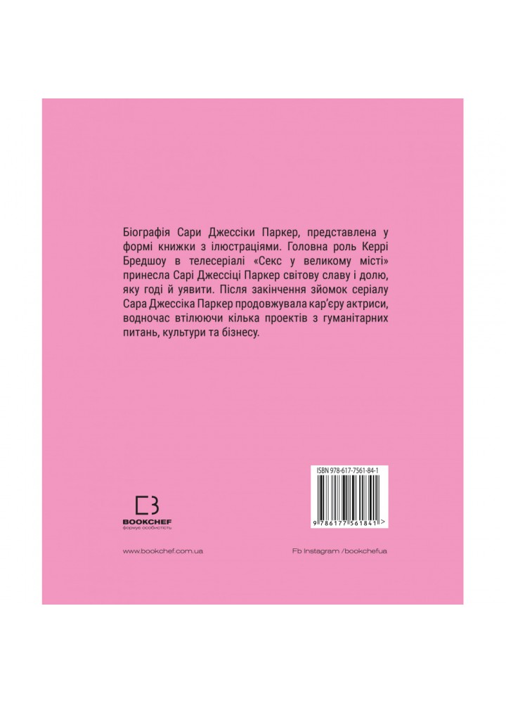Сара (Життя Сари Джессіки Паркер). Тонані Л. 978-617-7561-84-1