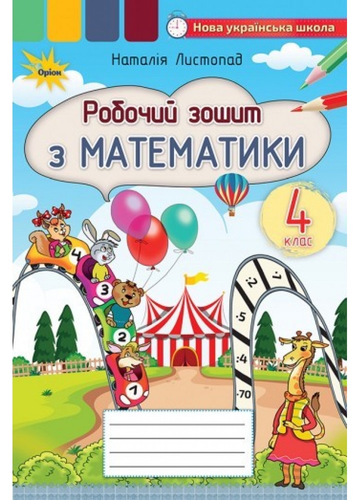Математика, 4 кл., Робочий зошит - Листопад Н. П. - Генеза (103401)